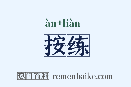 按练是什么意思的图片